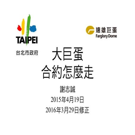 大巨蛋合約怎麼走