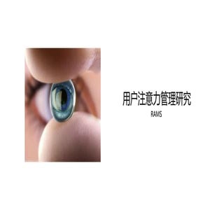 注意力管理研究项目