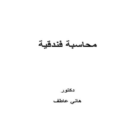 كتاب المحاسبةالفندقية هاني