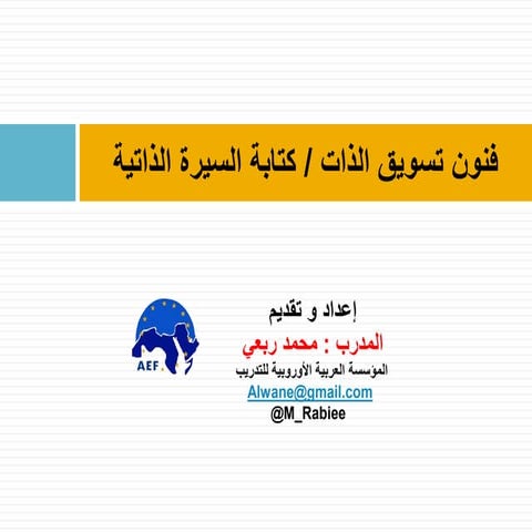 فنون تسويق الذات   كتابة السيرة الذاتية