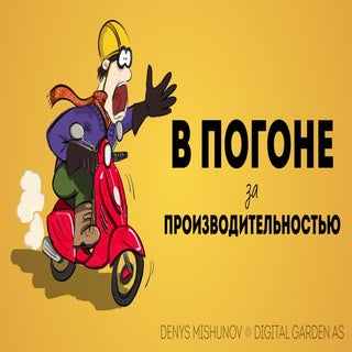 В погоне за производительностью