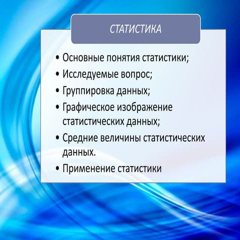 Статистика