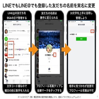 LINEやLINE@で登録した友だちの名前を変更し管理する方法