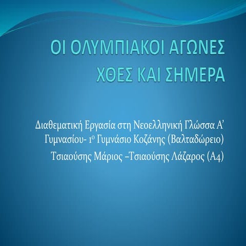 Oι ολυμπιακοί αγώνες χθες και σήμερα.