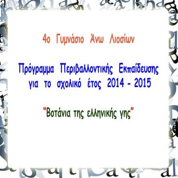 ΒΟΤΑΝΙΑ ΤΗΣ ΕΛΛΗΝΙΚΗΣ ΓΗΣ