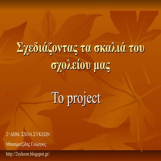 Σχεδιάζοντας τα σκαλιά του σχολείου...