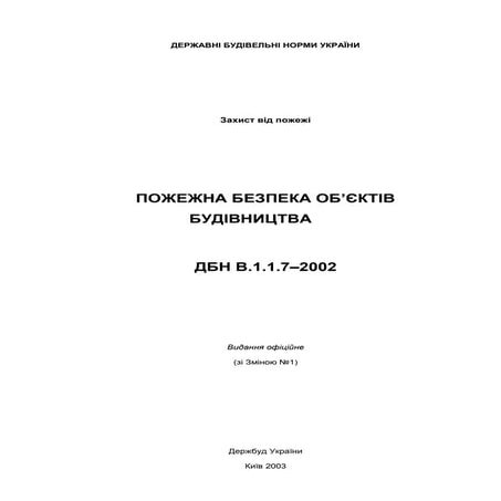 ДБН В.1.1 7-2002 Пожежна безпека