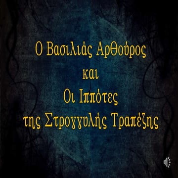 O βασιλιάς Aρθούρος,Π.Αναγνωστόπουλος 