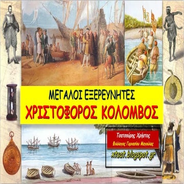 Οι Ανακαλύψεις - Χριστόφορος Κολόμβος. Ιστορία Β΄ Γυμνασίου