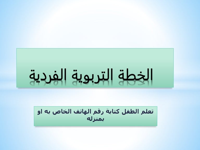 الخطة التربوية الفردية لتعليم كتابة رقم الهاتف