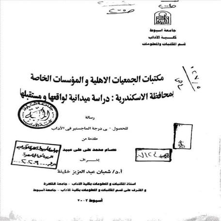 مكتبات الجمعيات الأهلية و المؤسسات الخاصة بمحافظة الإسكندرية