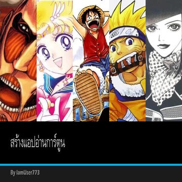 สร้างแอปอ่านการ์ตูน