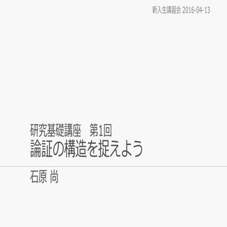 研究基礎講座 第１回 論証の構造を捉えよう