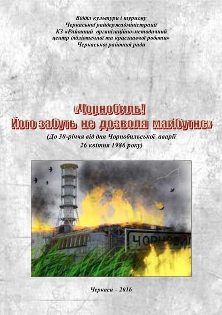 Чорнобиль! Його забуть не дозволя майбутнє 