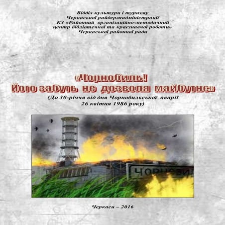 Чорнобиль! Його забуть не дозволя майбутнє 