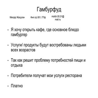 молдиржасуланова+гамбурфуд+идея