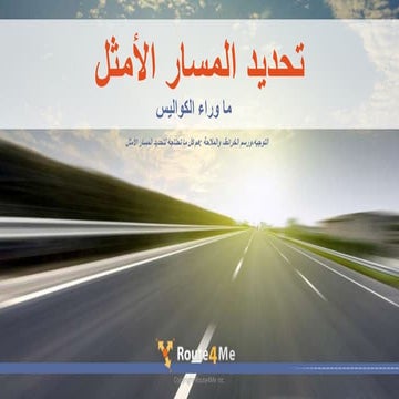 تحديد المسار الأمثل ما وراء الكواليس