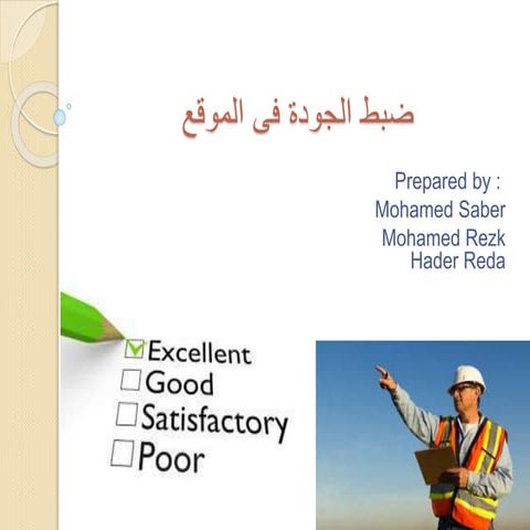 ضبط الجودة فى الموقع