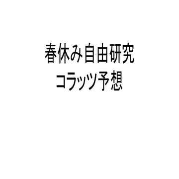春休み自由研究 コラッツ予想