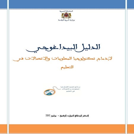 الدليل البيداغوجي لإدماج تكنولوجيا المعلومات والاتصالات في التعليم