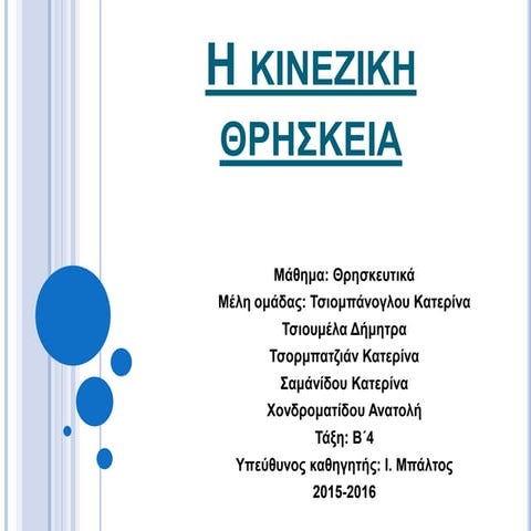 Η ΚΙΝΕΖΙΚΗ ΘΡΗΣΚΕΙΑ