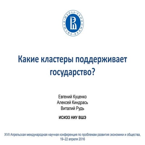 Какие кластеры поддерживает государство?