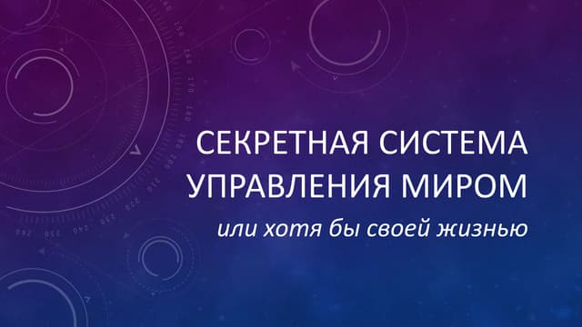 Секретная система управления миром ...