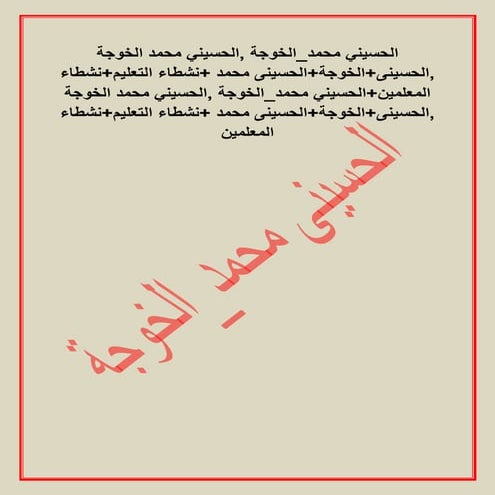 الحسيني محمد الخوجة ,الحسيني محمد الخوجة ,الحسينى+الخوجة+الحسينى محمد +نشطاء التعليم+نشطاء المعلمين+الحسيني محمد الخوجة ,الحسيني محمد الخوجة ,الحسينى+الخوجة+الحسينى محمد +نشطاء التعليم+نشطاء المعلمين