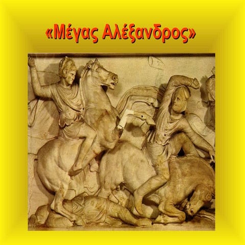 Aλέξανδρος ο Mακεδών