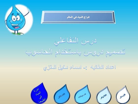 الماء بوربوينت | PPS