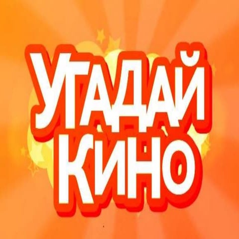угадай кино