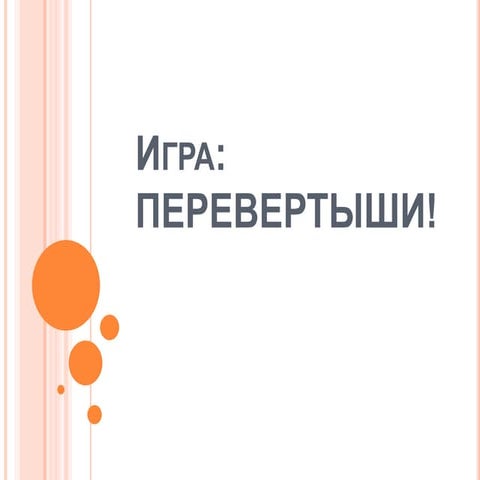 игра перевертыши