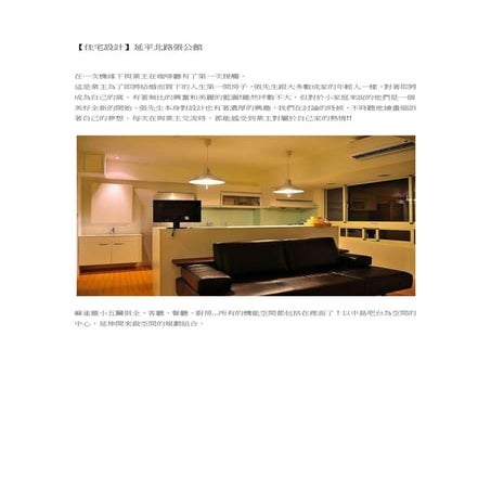 【住宅設計】延平北路張公館