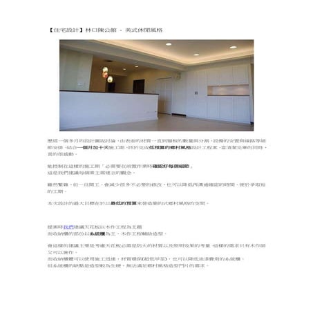 【住宅設計】林口陳公館   美式休閒風格