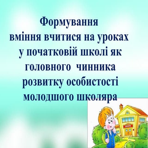 формування вміння вчитися