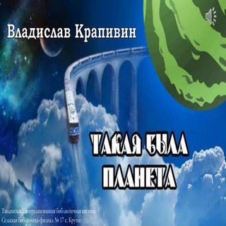крапивин такая была планета