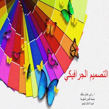 التصميم الجرافيكي