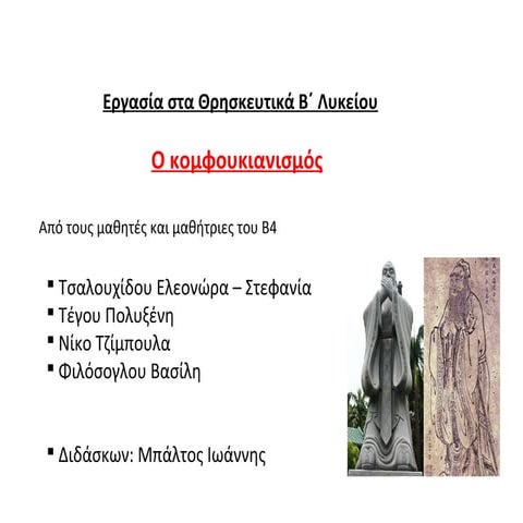 Ο ΚΟΜΦΟΥΚΙΑΝΙΣΜΟΣ