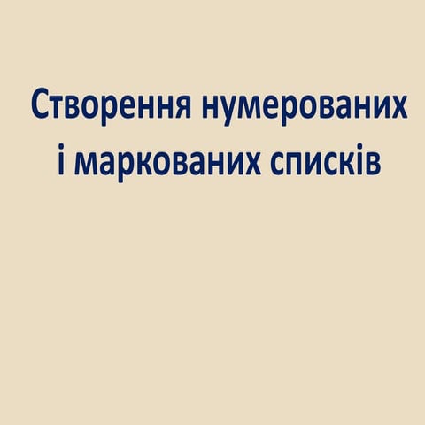 списки