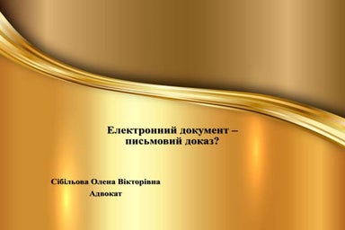Електронний документ – письмовий доказ? - Олена  Сібільова