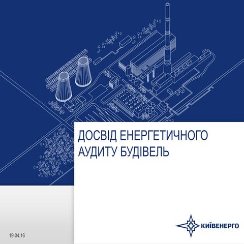 Послуга з енергоаудиту від КиївЕнерго
