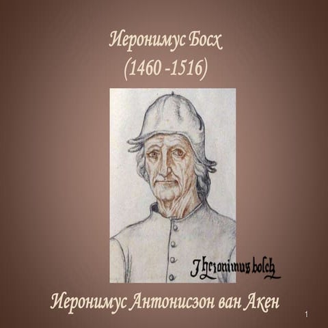 Творчество Иеронима Босха | PPT