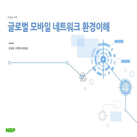 글로벌 모바일 네트워크 환경 이해 Understanding global mobile network situation