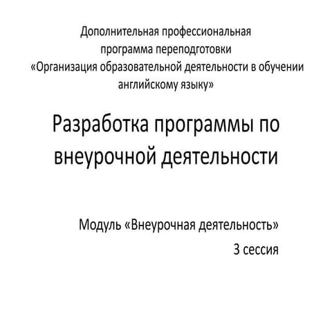Подходы к разработке программы  по внеур.деятельности (англ., рус.)