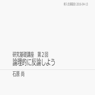 研究基礎講座 第２回 論理的に反論しよう
