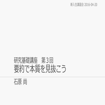 研究基礎講座 第３回 要約で本質を見抜こう