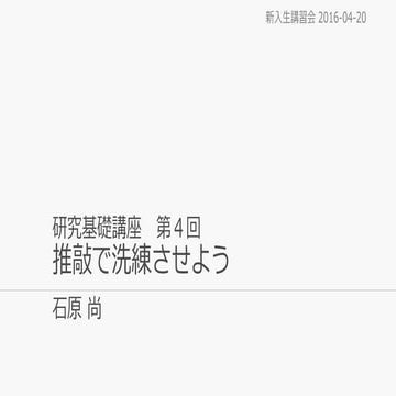 研究基礎講座 第４回 推敲で洗練させよう