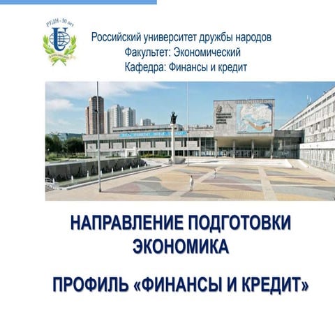 Бакалавриат экономика профиль финансы и кредит