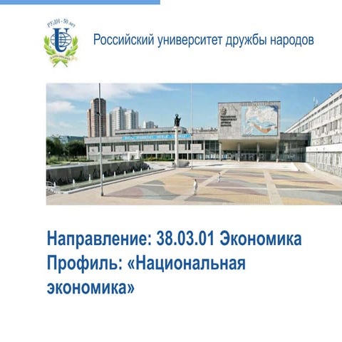 Бакалавриат экономика профиль национальная экономика