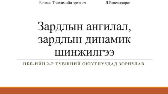 үйлдвэрийн нэмэгдэл зардлын бүртгэл | PPT